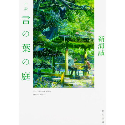 楽天市場 角川書店 小説言の葉の庭 kadokawa 新海誠 価格比較 商品価格ナビ 楽天市場 角川書店 小説言の葉の庭 kadokawa 新海誠 価格比較 商品価格ナビ